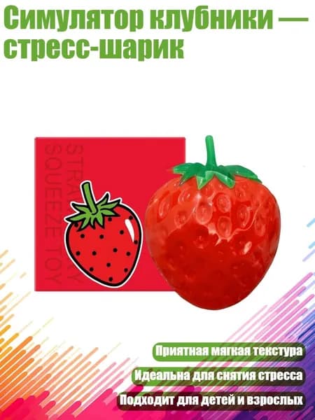Симулятор клубники стресс-шарик, 1