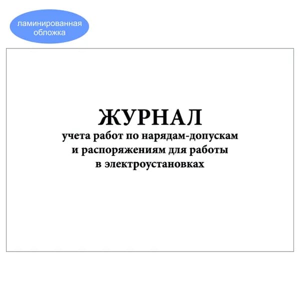 Комплект (1 шт.), Журнал учета работ по нарядам-допускам и распоряжениям для работы в электроустановках (20 лист, полистовая нумерация, ламинация обложки)
