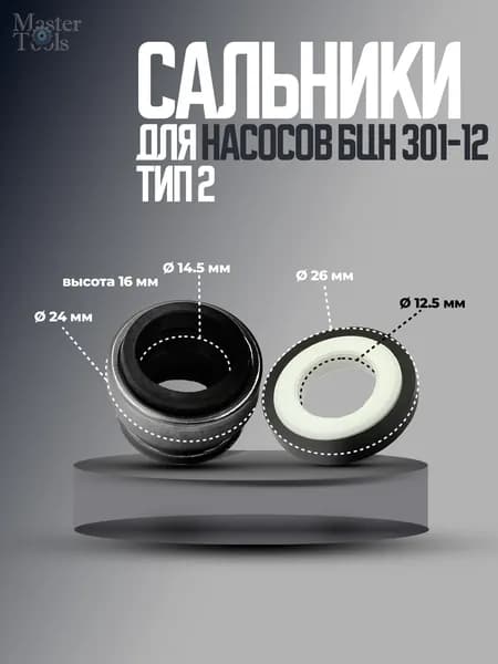 Сальник пружинный (торцевое уплотнение) для насоса БЦН 301-12