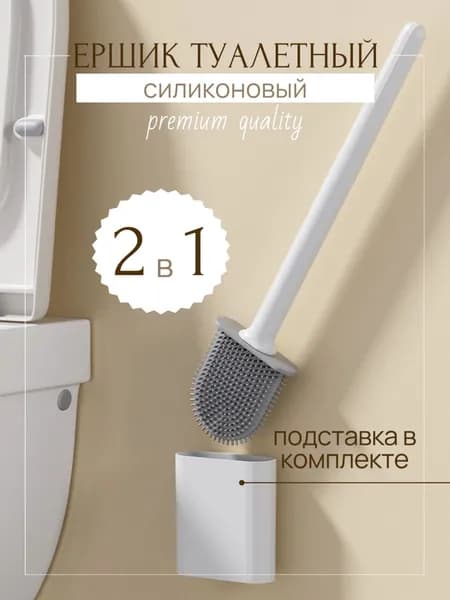 Ершик туалетный (напольный , настенный) силиконовый с подставкой, белый