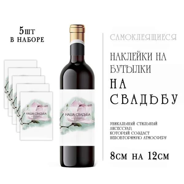 Свадебные наклейки на бутылки вина
