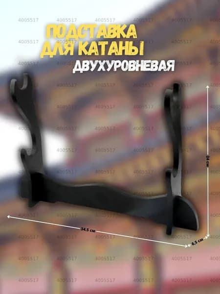 Подставка декоративная под сувенирное оружие