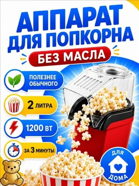 Аппарат для приготовления попкорна без масла Попкорница
