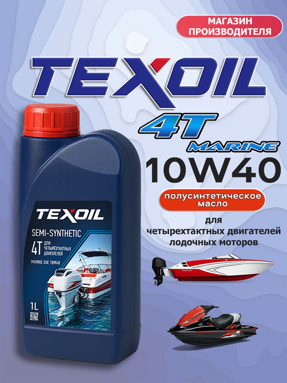 TEXOIL для 4Т подвесных лодочных моторов и водной техники 10W-40 Масло моторное, Полусинтетическое, 0.989 л