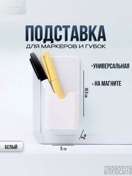 Магнитный держатель для маркеров, белый, магнитной доски