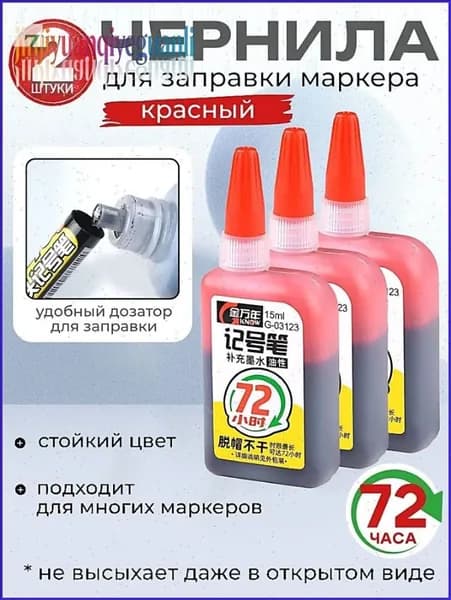 заправка для маркера,2 штуки