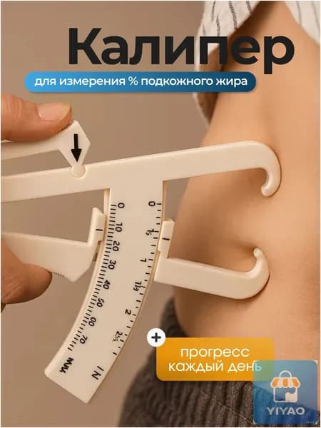 Калипер механический для измерения процента подкожного жира в организме, фитнес-аксессуар для здоровья, бежевый