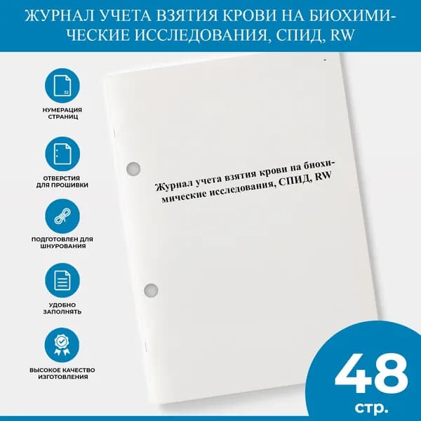 Журнал учета взятия крови на биохимические исследования, СПИД, RW