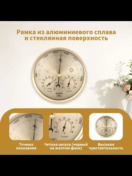 Механический настенный термометр-гигрометр-баром