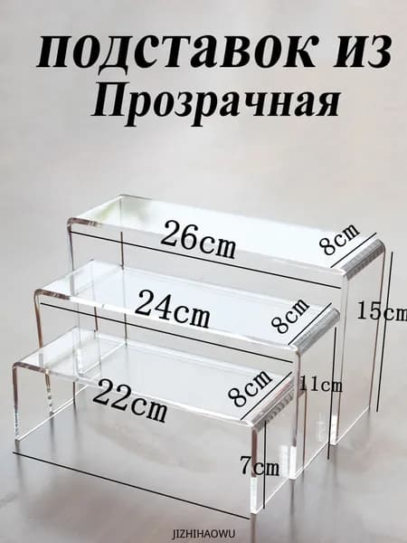 Подставки подиумы из прозрачного пластиковый, 20 см х 10 см х 10 см, 1 шт