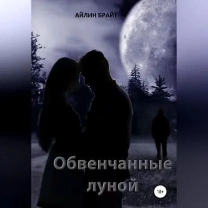 Обвенчанные луной | Брайт Айлин | Электронная аудиокнига