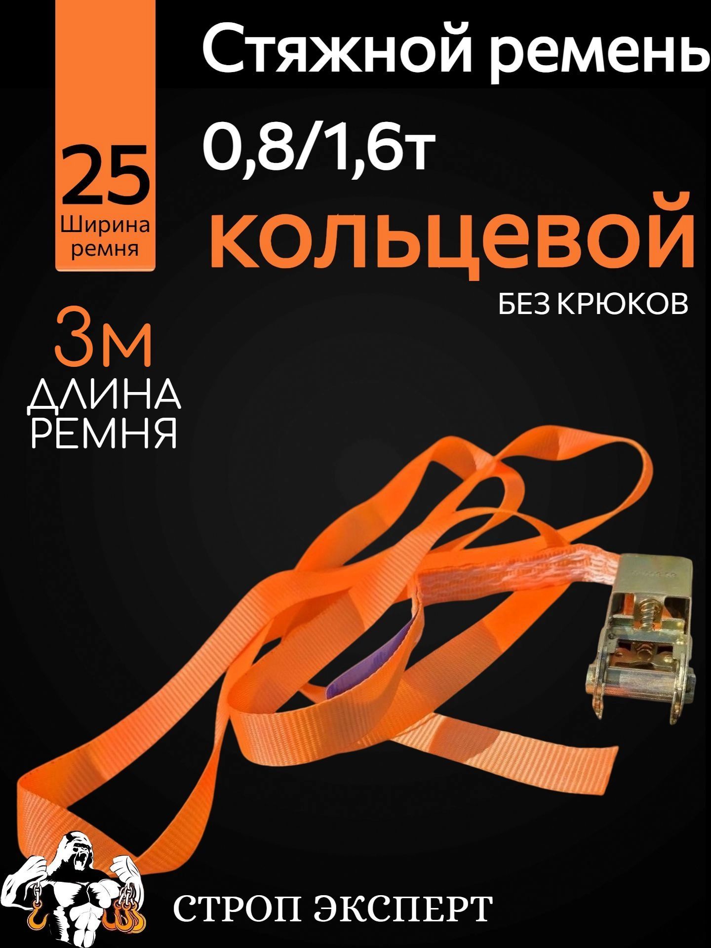 Стяжной ремень кольцевой 0,8/1,6т 25мм 3м