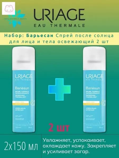 URIAGE (Урьяж), Bariesun Барьесан Спрей для ухода за чувствительной кожей лица и тела после пребывания на солнце 150 мл х 200 шт набор