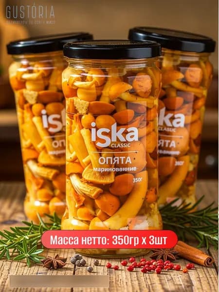 3шт по 350гр. Опята маринованные ISKA
