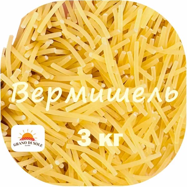 Вермишель крупная 1.5х20мм "GRANO DI SOLE" 3 кг