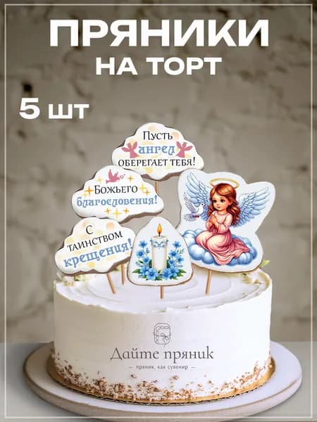 Имбирные пряники на торт на крещение девочки