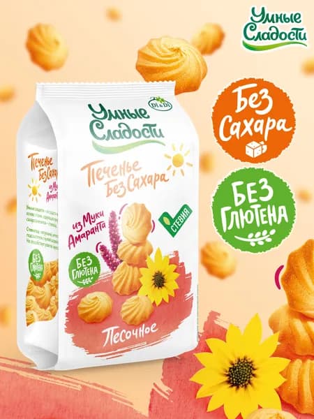 Печенье без сахара и глютена "Умные сладости" песочное, 210 г