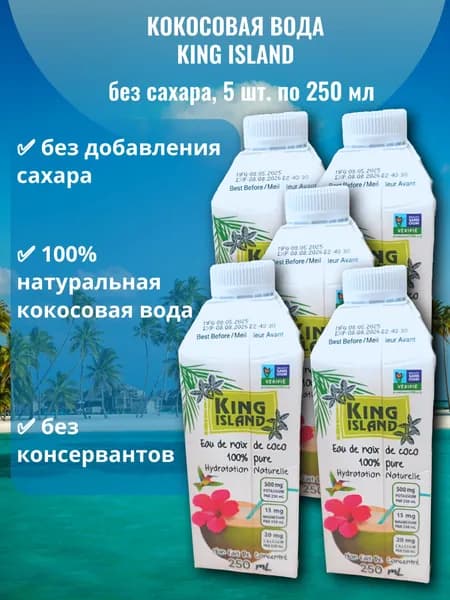 Кокосовая вода натуральная без сахара 5x250мл, King island Таиланд