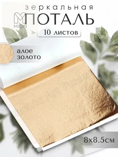 10 листов / Алое Золото / Зеркальная поталь 8х8,5см