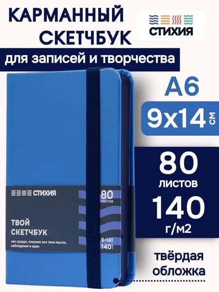 Маленький блокнот для записей и рисования СТИХИЯ скетчбук А6 размер 9х14 см., 80 листов 160 страниц плотностью 140г/кв.м