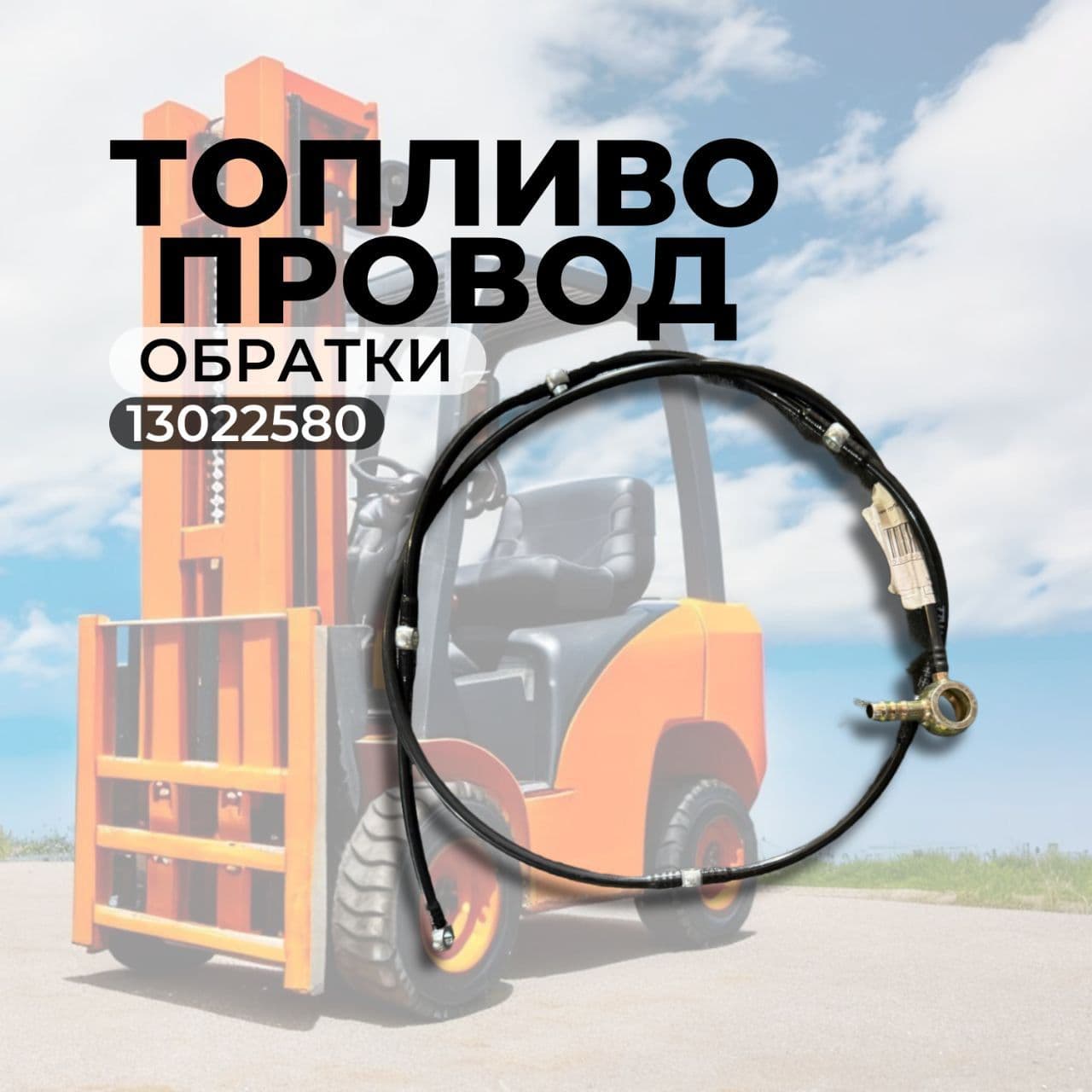 Топливная трубка (обратка) 13022580