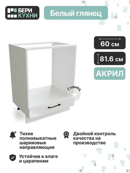 Кухонный модуль напольный для духового шкафа 60 см (МДФ) АКРИЛ (Белый глянец/Белый)