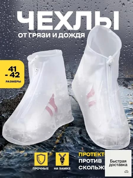 Чехлы-дождевики на обувь 2 шт