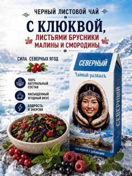 Чай черный листовой с клюквой и брусникой Северный, ягодный чай