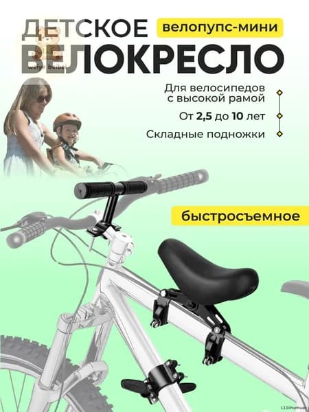 Детское велокресло -МИНИ, быстросъёмное