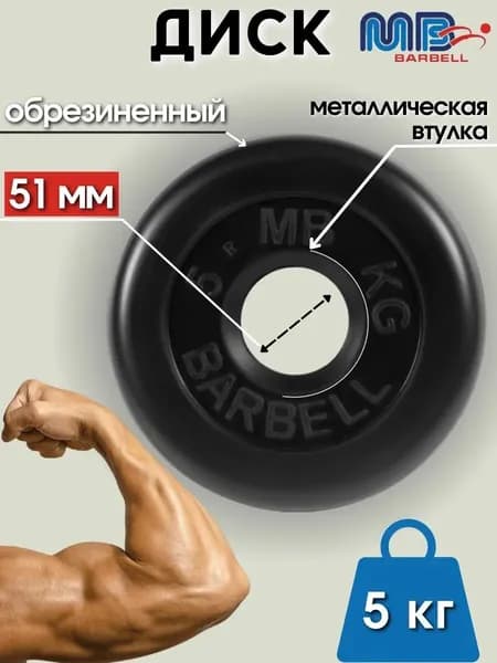Диск/блин для штанги и гантелей MB Barbell 5 кг (D 51мм)