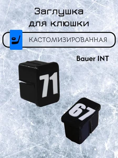 Заглушка для клюшки