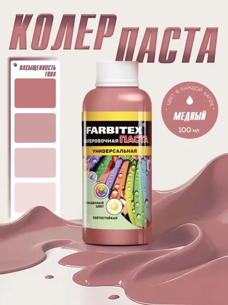 Колер универсальный FARBITEX цветостойкий и атмосферостойкий, Цвет: Медный, Фасовка 100 мл