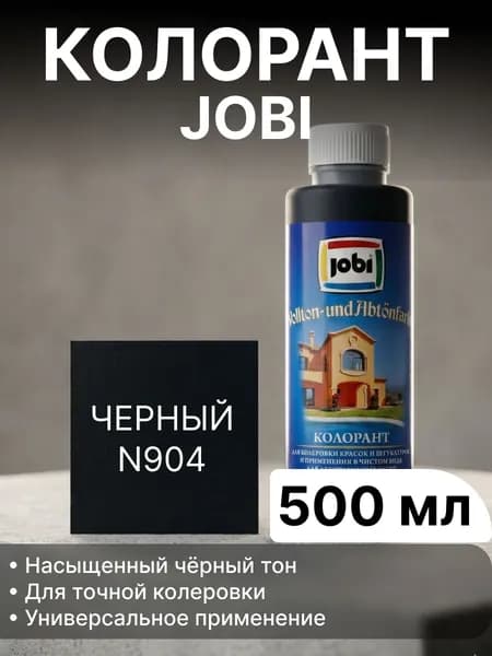 Колер для краски морозостойкий JOBI, N904 Черный, 500 мл / колер-паста для краски, лака, эмали, шпатлевки, затирки, штукатурки, гипсовых смесей, пропиток, грунтовок