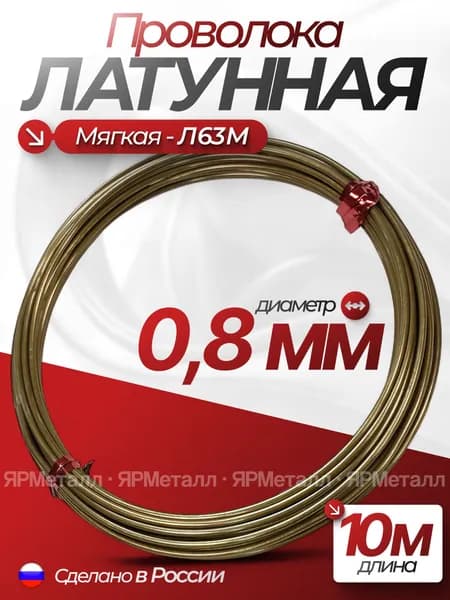 Проволока латунная Л63М 0,8 мм 10 метров мягкая
