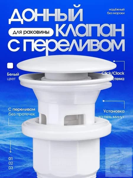 Донный клапан Dalyan с переливом Push-Open, белый.