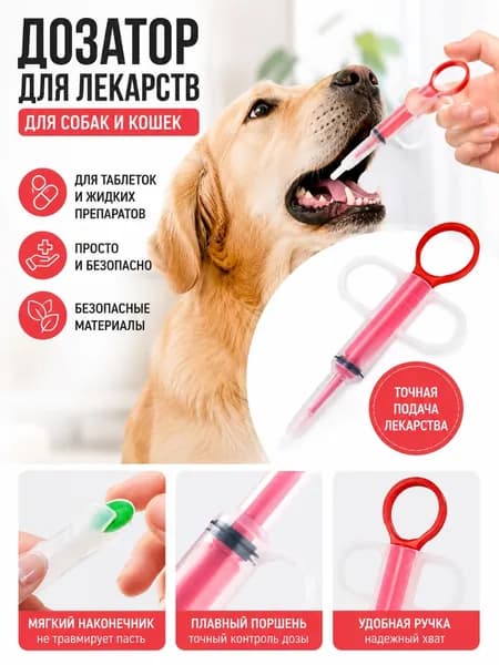 Шприц-дозатор лекарств для кошек и собак красный, 2 силиконовые насадки, для таблеток и жидких медикаментов
