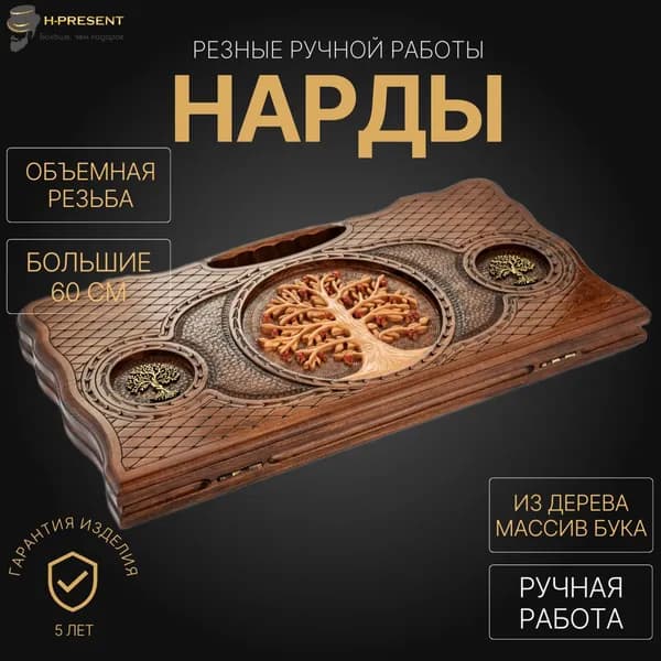 Нарды деревянные большие армянские, нарды ручной работы длинные резные "Древо вечности"