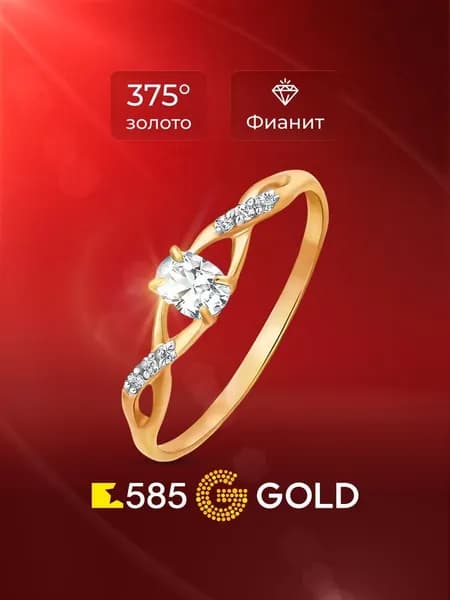 Кольцо золотое женское с фианитами 375 пробы 585GOLD