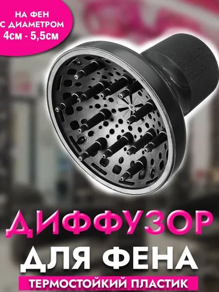Диффузор для фена, насадка на фен