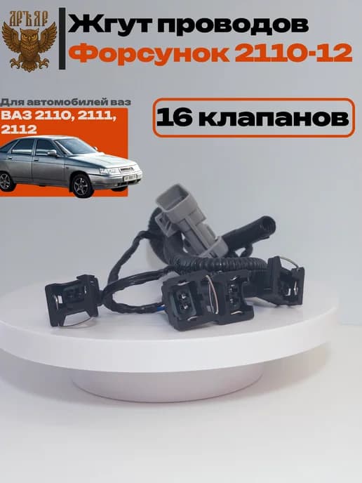 Жгут проводов форсунок Ваз 2110-2112