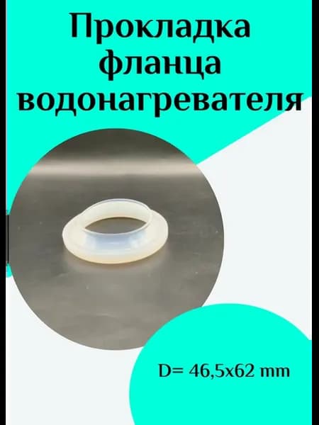 Прокладка фланца для водонагревателя