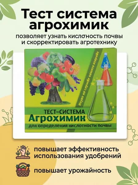 Измеритель кислотности почвы ТЕСТ-СИСТЕМА АГРОХИМИК 5 ампул по 1мл