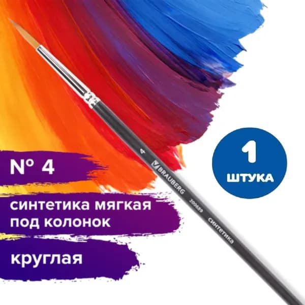 Кисть художественная проф. синтетика мягкая под колонок, круглая, № 4, короткая ручка (1 штука)