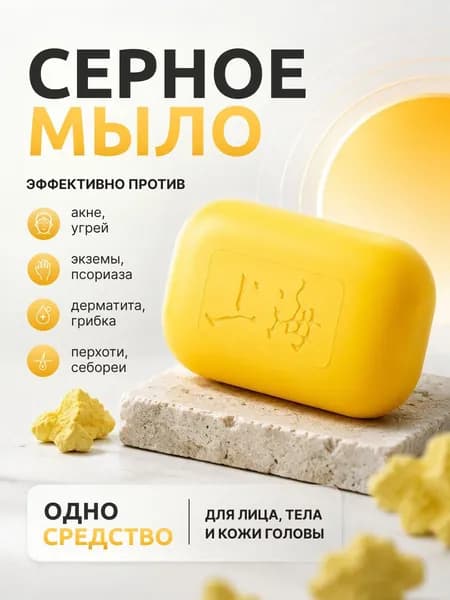 Легендарное шанхайское СЕРНОЕ МЫЛО твердое для проблемной кожи / для лица, тела и головы / ежедневное применение