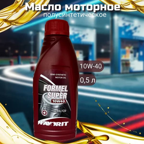 FAVORIT 10W-40 Масло моторное, Полусинтетическое, 0.5 л