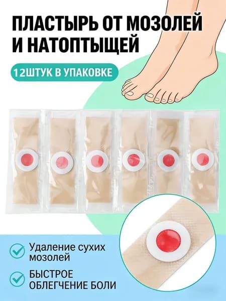 Пластырь для удаления сухих мозолей и натоптышей 6 шт, лечебный патч для стоп