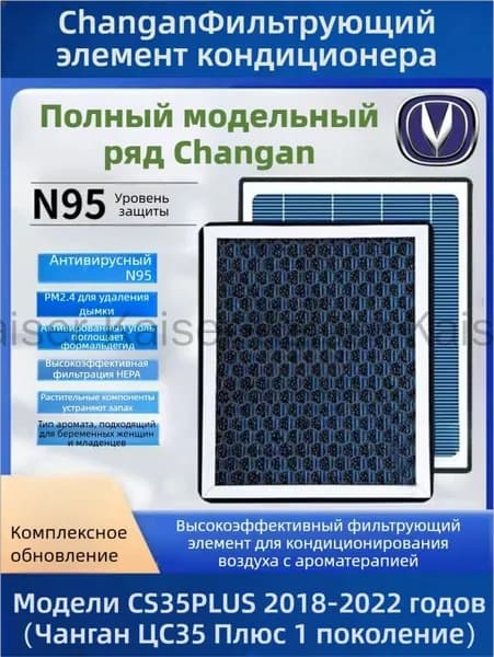 Фильтр салонный арт. Ароматизированный салонный фильтр класса N95 для Чанган ЦС35 Плюс 2018-2022（Чанган ЦС35 Плюс）, 1 шт.