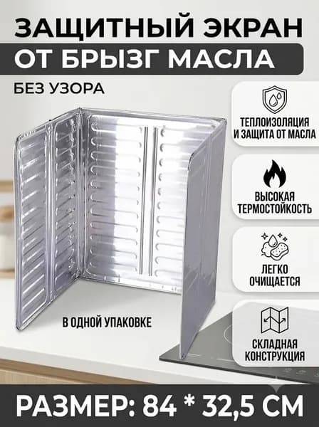 Защитный экран от брызг на плиту, 1 шт