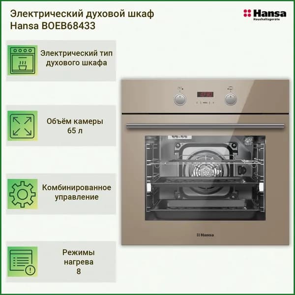 Hansa  духовой шкаф BOEB68433