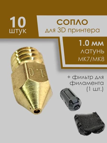 Сопла 3D принтера для хотенда MK7/MK8 1.0мм, латунь, 10штук + фильтр филамента